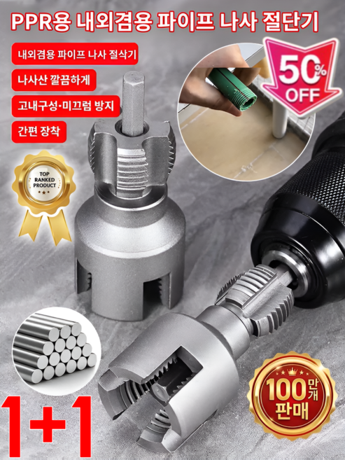 1/1+1파이프 나사산 가공 도구 배관 내외부 일체형 나사 절삭기 열융착기 없이도 다양한 배관 연결 가능, 1+1세트
