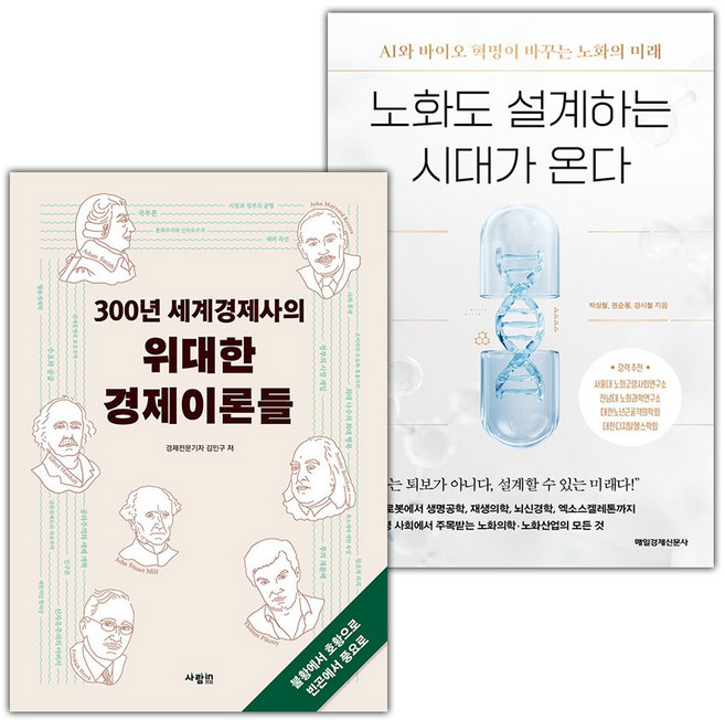 300년 세계경제사의 위대한 경제이론들+노화도 설계하는 시대가 온다 세트