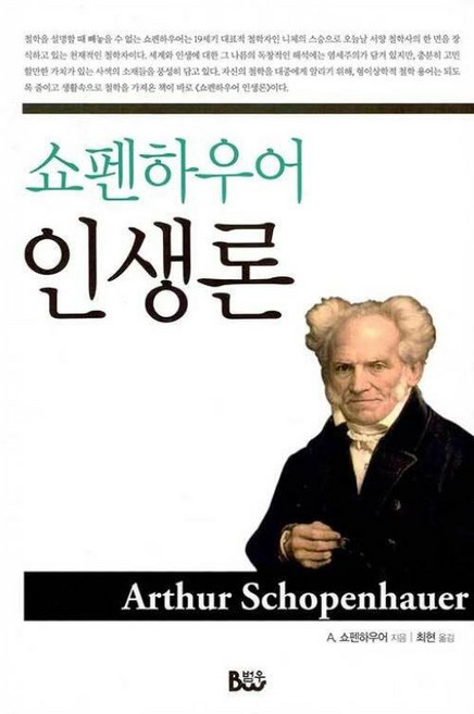 쇼펜하우어 인생론, 종합출판범우, 쇼펜하우어 저/최현 역