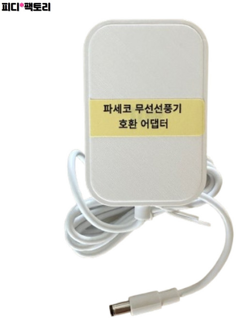 파세코 PDF-MSFB1120 써큘레이터 호환 어댑터 무선 선풍기 12인치 접이식 코드리스 서큘레이터 DC팬 충전기 아답타, 1개