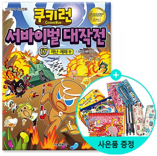 서울문화사 / 쿠키런 서바이벌 대작전 17 재난.재해 편, 없음