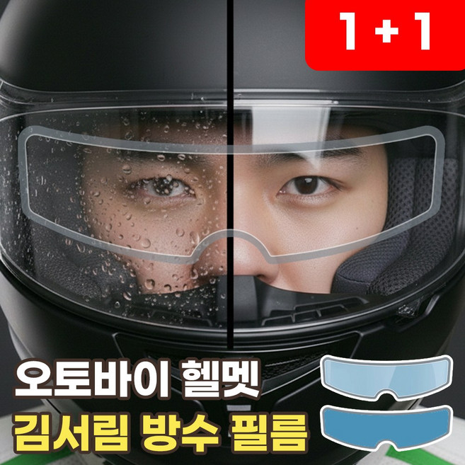 헬멧 김서림 방지 필름 오토바이 습기 입김 방지 오픈페이스 풀페이스, 김서림 방지 + 방수 필름