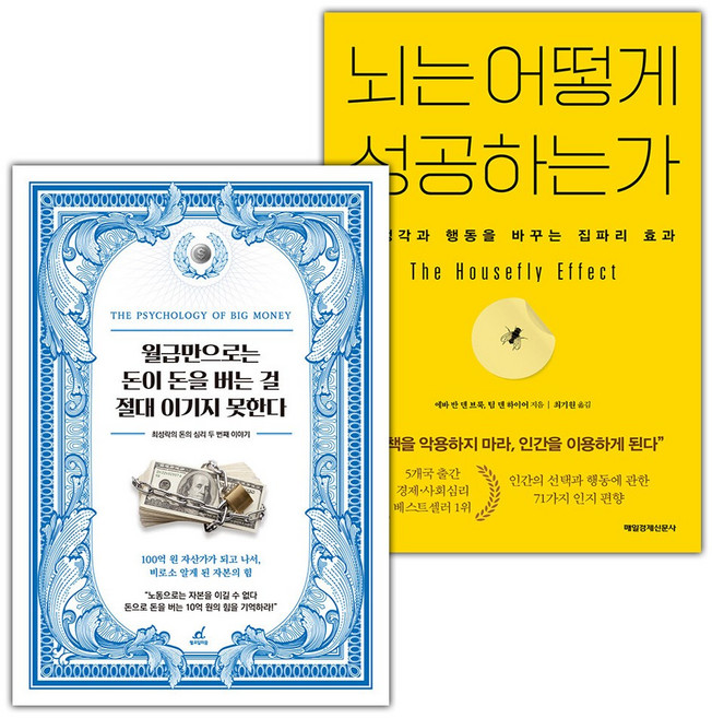 월급만으로는 돈이 돈을 버는 걸 절대 이기지 못한다+뇌는 어떻게 성공하는가 세트