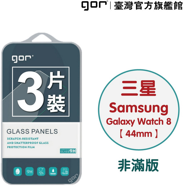 GOR 保護貼 三星 Samsung Watch 8 (44mm) 9H 鋼化玻璃手錶保護貼 全透明 非滿版 3片裝 公司貨, 1個