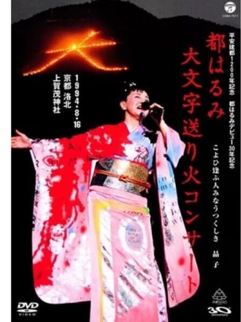 일본 최고의 엔카 가수 미야코 하루미 - 1994 실황공연 : 엔카의 여왕-한국 일본인이 가장 사랑하는 가수