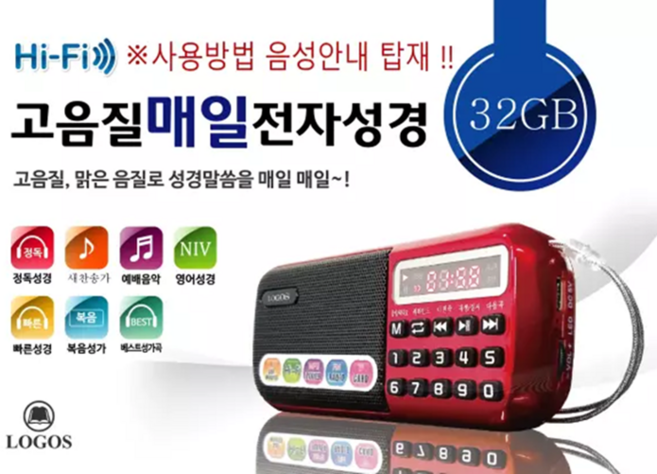 고음질 매일 전자성경 32GB