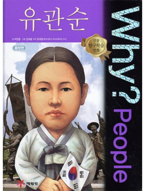 Why? People 와이 피플 유관순, 예림당, why? 와이 시리즈