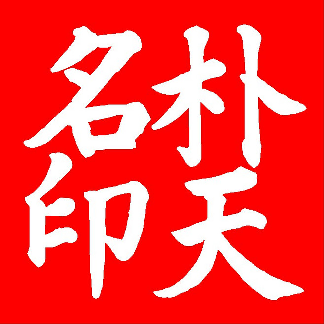 모니커스톤 프리미엄 인감 도장 개인 수제 고급 외국인선물 아기 백일창호문양, 1개, [단독구매불가] 한자변경