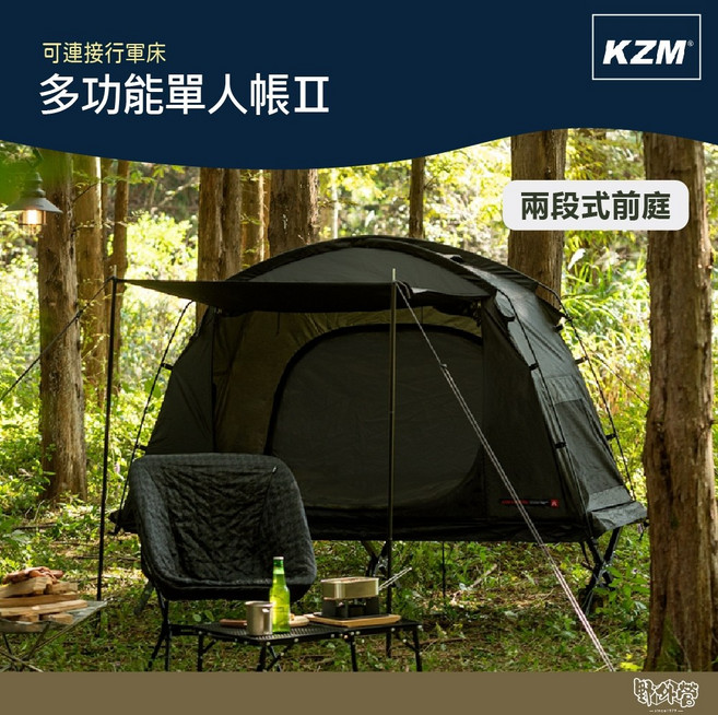 KAZMI KZM 多功能單人帳Ⅱ 黑【野外營】可接行軍床