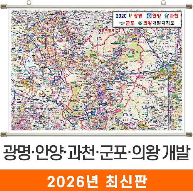 지도코리아 (사은품) 광명 안양 과천 군포 의왕 개발도 110*79cm 고급천 족자 소형