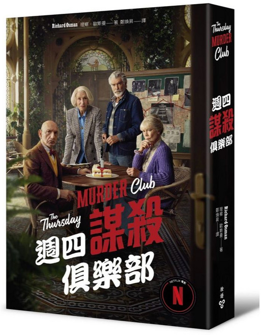 臉譜 週四謀殺俱樂部（全新封面版）