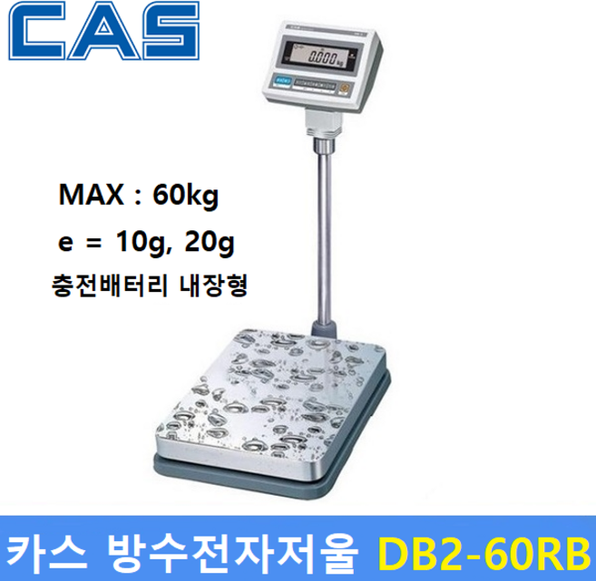 카스 DB2-60RB 방수저울 충전식 벤치형 LCD 60kg, DB-2 60kg