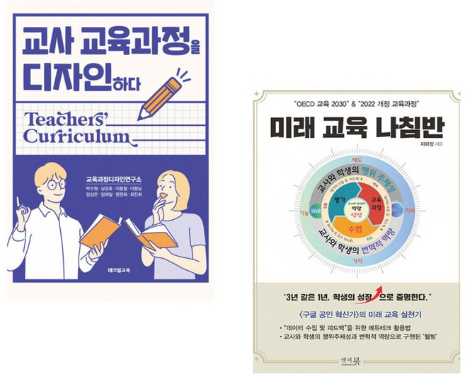 (박수원) 교사 교육과정을 디자인하다 + (지미정) “OECD 교육 2030” & “2022 개정 교육과정” 미래 교육 나침반 (전2권)