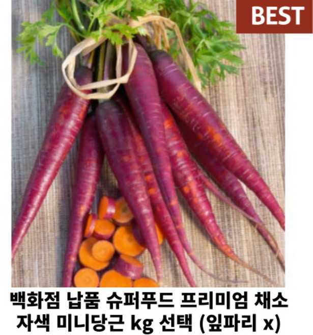 [국내산/국산] 자색 보라 보라색 미니당근 컬러당근 슈퍼푸드 레인보우 꼬마당근 스낵당근 베이비당근 특수 채소 야채, 1세트, 1kg