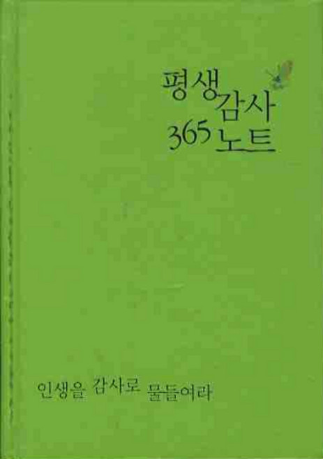 평생감사 365 노트(연두색), 생명의말씀사 편집부