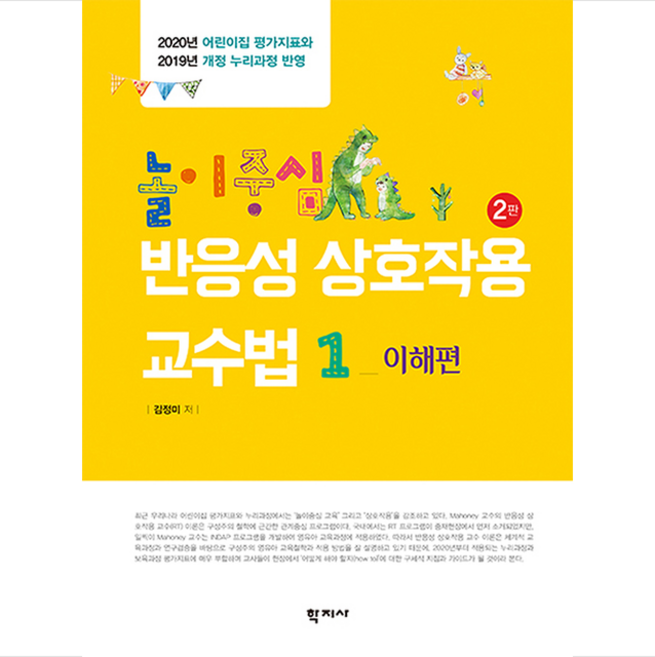 학지사 놀이중심 반응성 상호작용 교수법 1 이해편 +미니수첩제공, 김정미