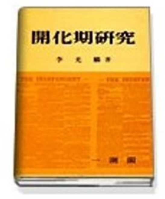 개화기연구, 일조각, 이광린