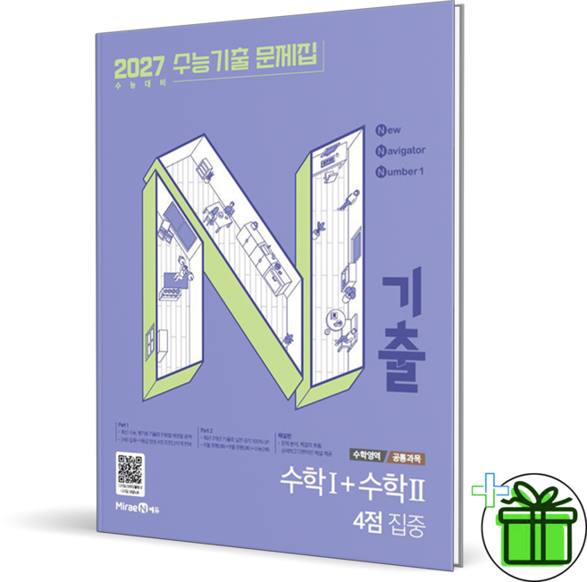 2026 N기출 수능기출 문제집 4점 집중, 수학영역 수학1+수학2, 고등 3학년