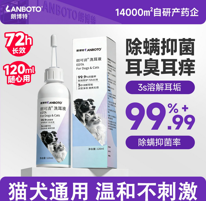 朗博特 朗可清 洗耳液 3秒溶解耳垢 99.9%抑菌 72h長效, 寵物除耳蟎清潔液1瓶, 1套