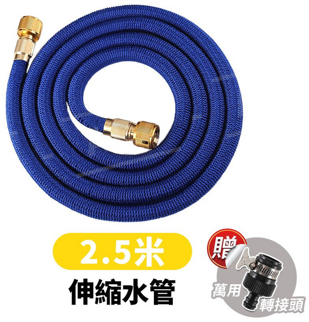 洗車工具組 伸縮水管 2.5/5m 送萬用快拆頭, 1個, 伸縮水管／2.5米, 伸縮水管2.5米