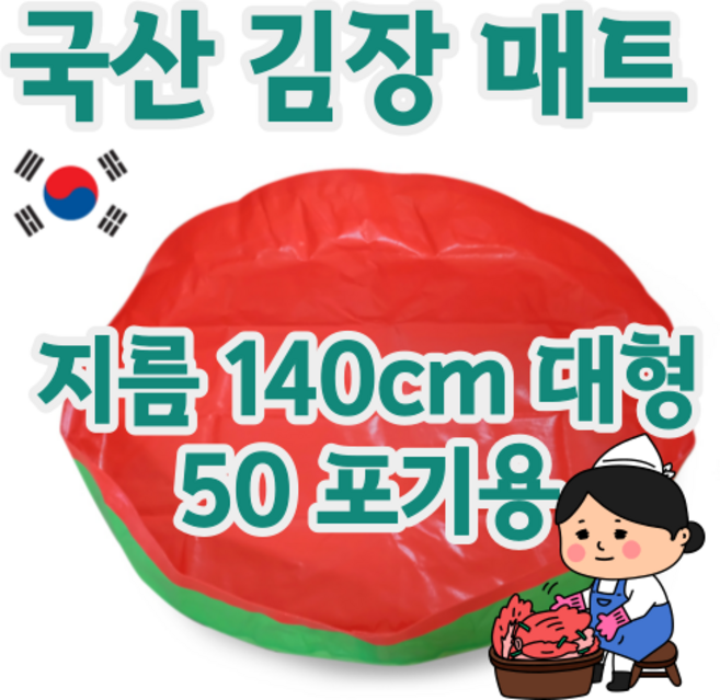 국산 무독성 원단 좋은 품질 튼튼한 김장매트 모든 사이즈 판매중, 1개