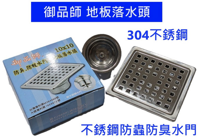 御品師 地板落水頭 304不銹鋼 防蟲 防臭, 0909地排-1吋半與2吋通用