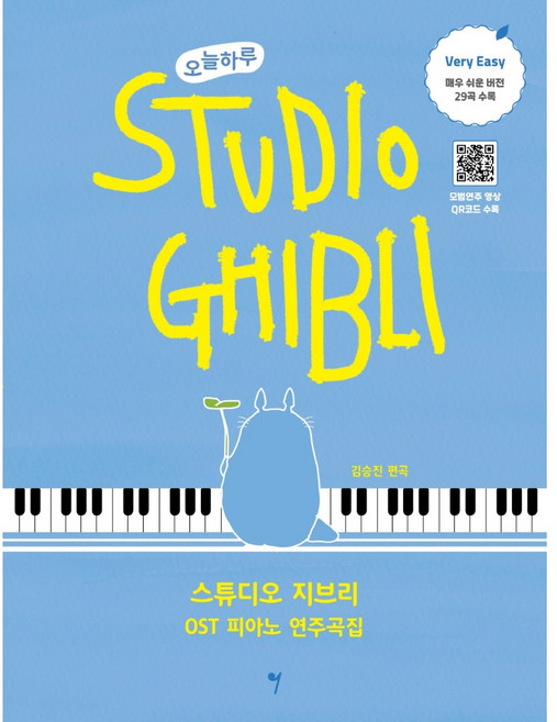 오늘하루 스튜디오 지브리 OST 피아노 연주곡집: Very Easy, 그래서음악(so music), 김승진