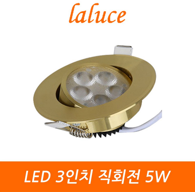 라루체 LED 75mm(3인치) 5W 직회전 다운라이트 할로겐 일체형 매립등 매입등 플리커프리 간접조명, 골드 전구색, 1개