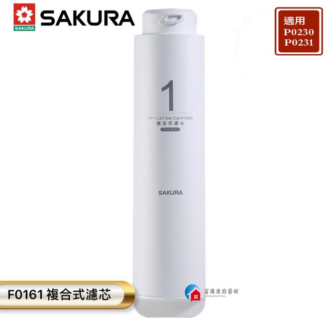 富爾康 櫻花P0230 P0231RO淨水器濾芯 確保飲水安全, F0161複合式濾芯, 1個