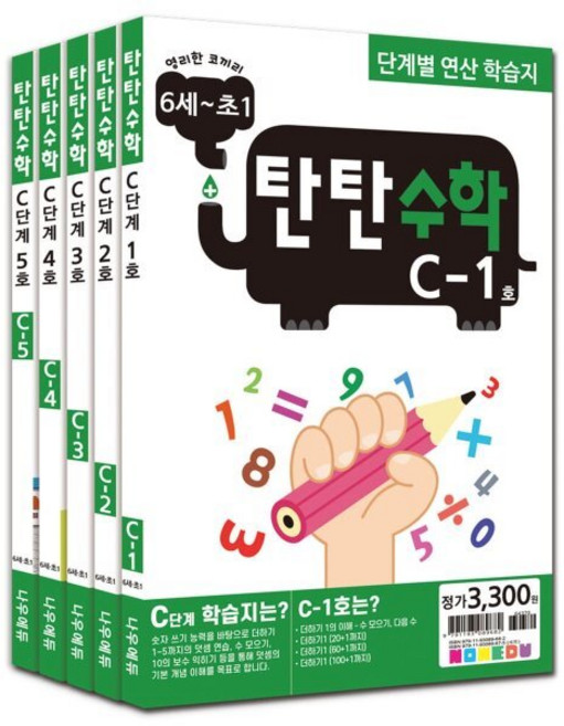 [전집] [나우에듀]탄탄수학 5권 세트 C단계(6세~초등1)