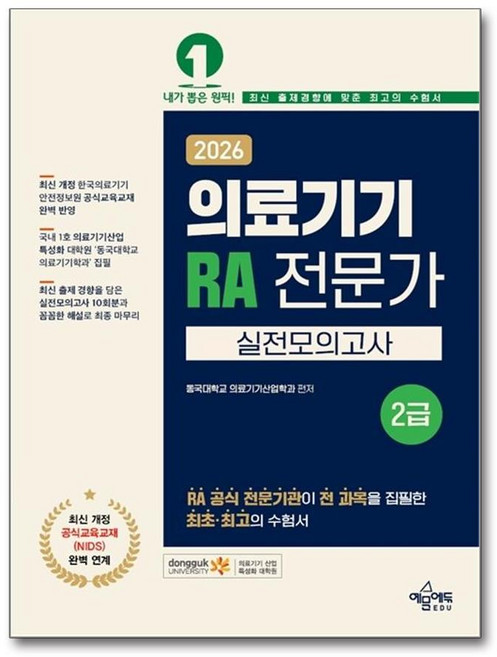 2026 의료기기 RA 전문가 2급 실전모의고사, 예문에듀