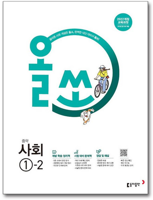 [동아출판] 올쏘 중학 사회 1-2(2025년 중1 적용), 동아출판(참), 상세페이지 참조