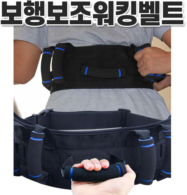 위킹벨트 환자이동 이동벨트 환자고정벨트 보행벨트 걷기벨트 보행보조벨트, 1개
