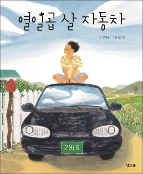 열일곱 살 자동차 (양장)