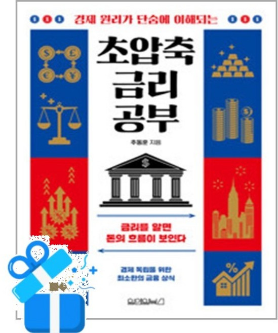 [원앤원북스] 초압축 금리 공부 / 마스크제공, 원앤원북스