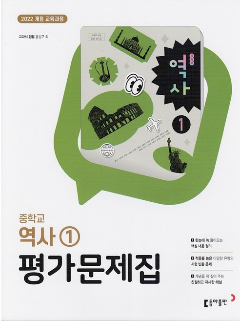 동아출판 중학교 역사 1 평가문제집 중등 (홍성구) / 2026년