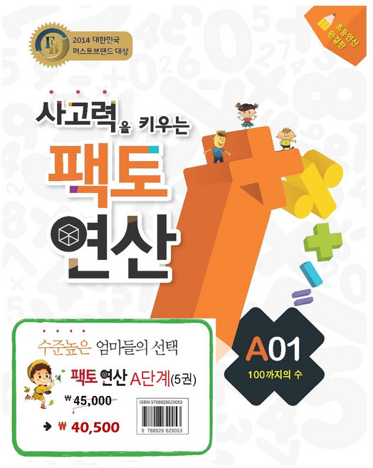 사고력을 키우는 팩토 연산 A 단계 세트 전5권 (초1~2학년)