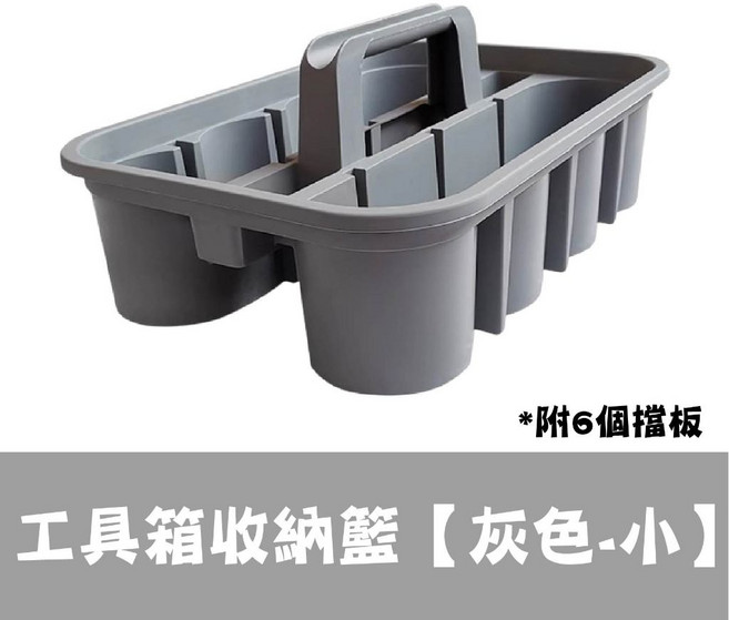 多功能置物籃 可攜提式工具籃 洗車工具收納 藥劑收納提籃, 1個, 工具箱收納籃【灰色-小】*無擋板