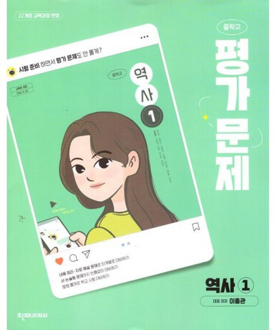 중학교 역사 1 평가문제집 (천재 이종관) (2026년 중2)(22개정), 역사영역, 중등2학년