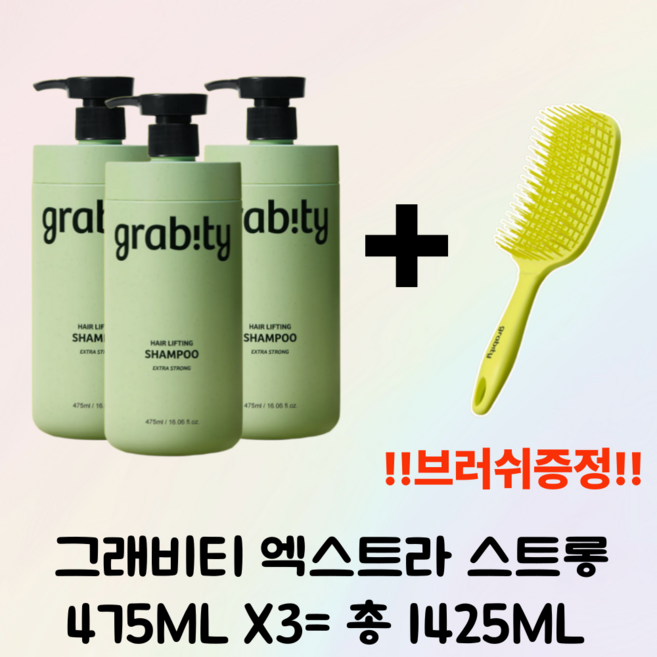 <**그래비티**> 탈모샴푸 엑스트라 스트롱 샴푸 3개 + (!!브러쉬 증정!!), 1개, 1.425L