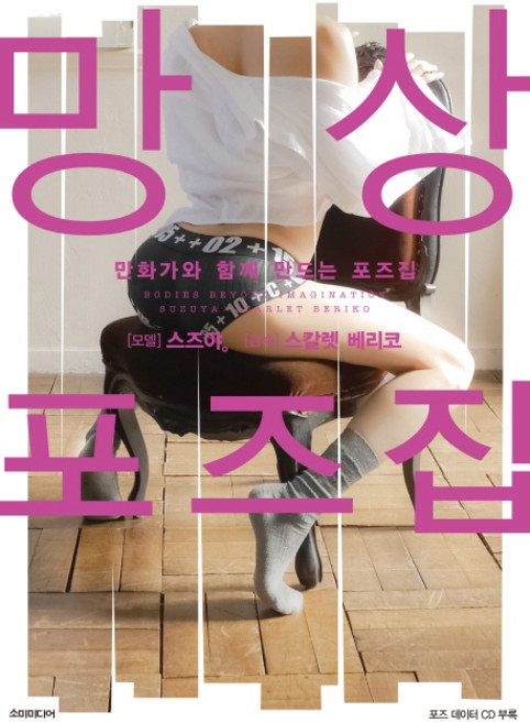 만화가와 함께 만드는 포즈집: 망상포즈 데생집:만화가와 함께 만드는 포즈집, 소미미디어, 스즈야 모델/스칼렛 베리코 감수