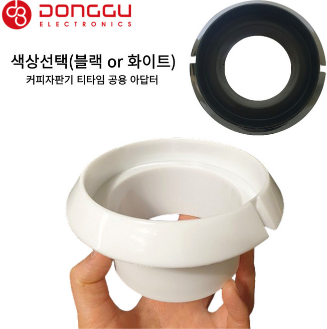 동구 미니자판기 물통 아답터 1개 (색상선택) / 티타임 커피자판기 부품 물통받침대, 블랙