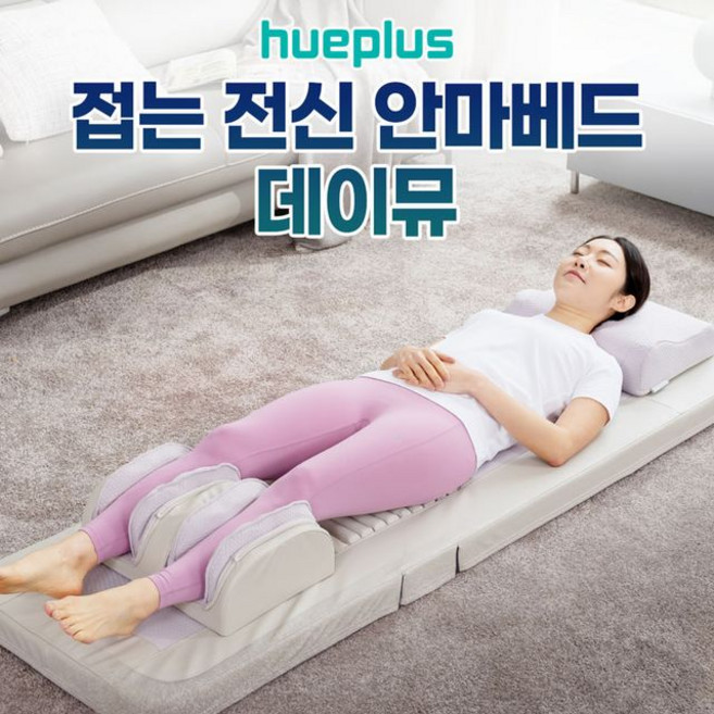 휴플러스 데이뮤 접이식 안마베드, 1개
