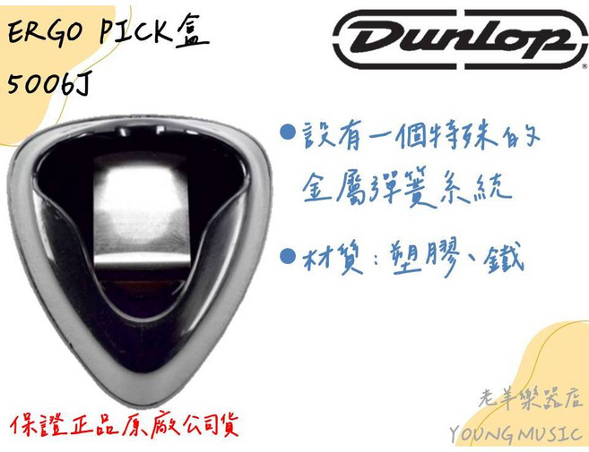 Dunlop ERGO PICK 美國製 5006J 彈片夾, 1個