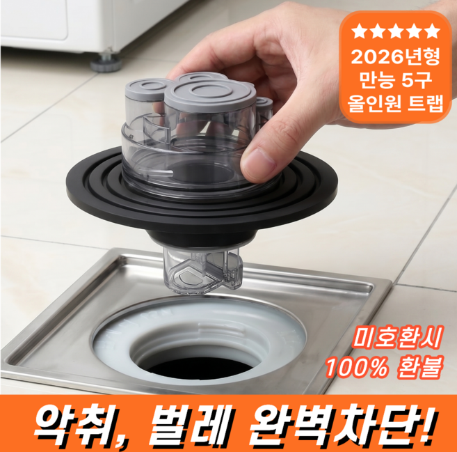 디어센스 올인원 세탁기 배수구 트랩 완벽 차단 만능 5구 하수구 트랩, 1개