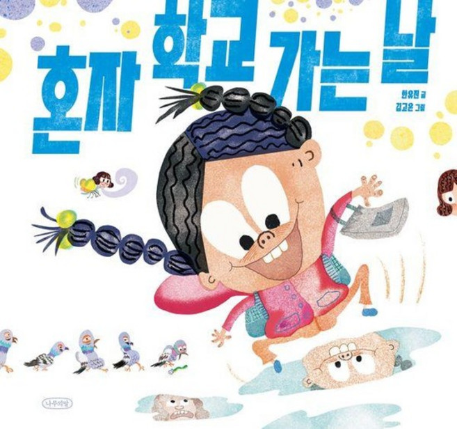 혼자 학교 가는 날 - 내일의 나무 그림책 1 (양장), 상품명