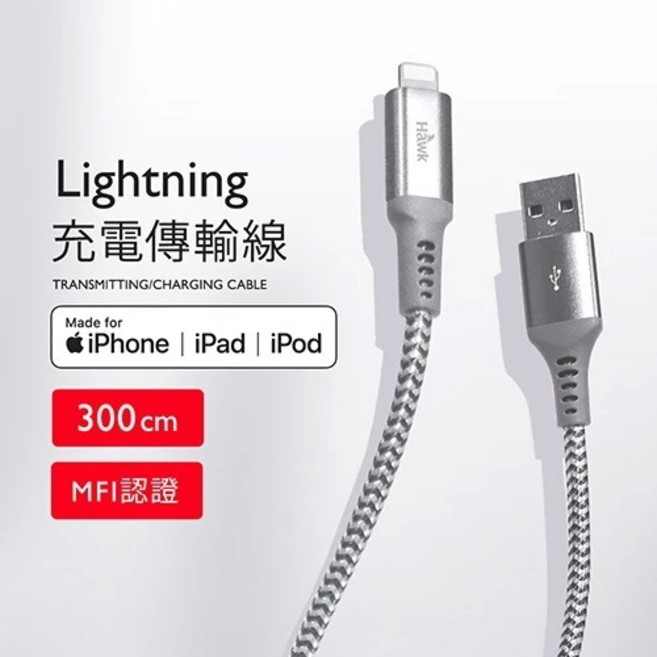 Hawk Lightning 充電傳輸線，MFi 認證適用 iPhone iPad iPod, 銀灰, 20個, 300cm