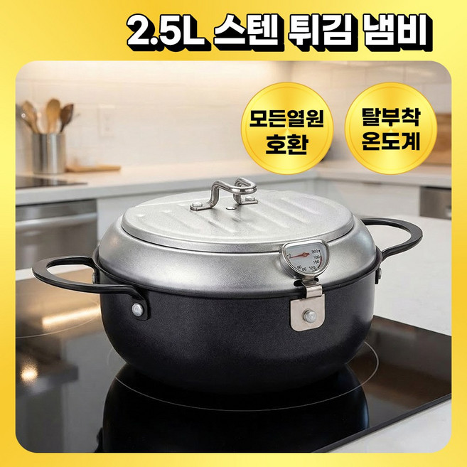 [26년형] 2.2L 기름이 빠지는 튀김 냄비 튀김기 인덕션 호환, 1개, 실버블랙, 21cm