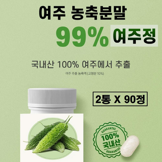 여주 추출물 정 국산 비터멜론 식약청 식약처 해썹 인증 국내산 여주정 농축 분말 99% 정 모모르디카 추출 가루 캡슐 카란틴 식물성 p 인슐린 CLA 모모르데신 효능 추천 대용량, 2개, 90정
