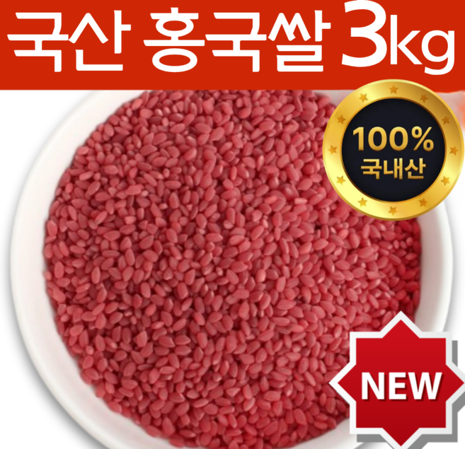 하늘정연 국산 발효 홍국쌀 흥국쌀 홍국미 붉은쌀, 3개, 1kg